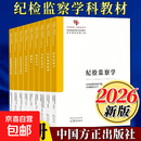 2026新版 纪检监察学科教材全套9册 中国原创性哲学社会科学重点教材建设工程 中国系列纪检监察学 中国系列纪检监察原理党的纪律学监察学纪检案件审理纪检监察审查调查监察监督廉政学重点教材