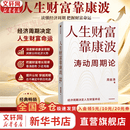 【正版包邮】人生财富靠康波 涛动周期论 周金涛 著 理解经济周期与人生命运财富的关系，以及普通人如何通过抓住康波实现财务自由的可能 新华书店旗舰店金融投资图书书籍 人生财富靠康波 涛动周期论【 周金涛