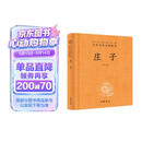 庄子 三全本精装无删减中华书局中华经典名著全本全注全译