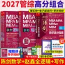 【官方正版】2027管综联考教材陈剑赵鑫全MBA/MPA/MPAcc/MEM199管理联考与396经济类联考综合能力陈剑数学高分指南赵鑫全逻辑精点孙永逻辑写作英语分册 2027赵鑫全陈剑三件套
