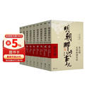 明朝那些事儿正版全套9册增补 当年明月编 大明朝历史明史书籍 可搭配历史文学万历十五年资治通鉴历史的温度三国演义大明王朝1566