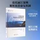 古城旅游地康复性生成机制研究丽江案例 黄清燕 著 著 经济科学出版社 书籍 图书