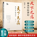 天下无病：林杰中医讲记 徐文兵、梁冬、李辛、油麻菜、林曦、连山、于钟华等中医/文化界知名专家联袂推荐 著名中医林杰二十余年临床感悟