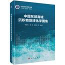 中国东部海域沉积物地球化学图集