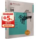 中国音乐学院社会艺术水平考级精品教材：钢琴（一级～六级）钢琴基础教程 钢琴书