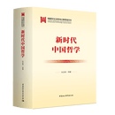 新时代中国哲学 孙正聿 / 等著