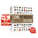 DK军事历史大百科中国儿童百科全书  小猛犸童书(精装)新年礼物 儿童百科全书 