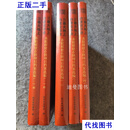 三秦大地上的建设印迹 苏联援建在陕项目档案选编 (一)上、下册，(二)，(三)，(四)。共5本书二手