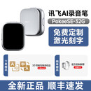 科大讯飞（iFLYTEK）录音笔 se语音转文字magic高清降噪神器便携 【新品】录音笔Pokee_se【32G】