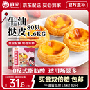 俏侬 牛油蛋挞皮1.6kg 80只 烘焙食材半成品蛋挞烤箱空气炸锅食材