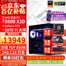 华硕ROG全家桶9800X3D 9850X3D 9950X3D/RTX5080 RTX5070Ti电脑主机台式组装电脑AI渲染设计DIY组装机 配三:9800X3D+RTX5070Ti