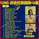 历史纪录U盘视频优盘国语解说MP4 128G 历史纪录片1080P