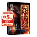 荣枯鉴 进阶有道 字字珠玑直指人性幽微处处世智慧之书 开悟有门 进阶有道人际关系复杂世事中守清醒保本心 在变局困局中寻生机