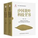 中国茶叶科技全书（“十四五”国家重点出版物出版规划项目/国家出版基金项目）