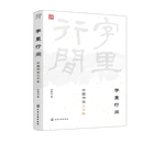 字里行间中国书法三千年 化学工业出版社 俞黎华 著 著 新华正版书籍包邮 图书