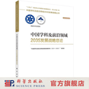 中国学科及前沿领域2035发展战略总论 科学出版社