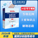 2026年国家统一法律职业资格考试系列书籍 单本任选 法考辅导用书全9本 司法部官方法考教材一本通 刑事诉讼法 国际法民法商法法律法规考点解读 法律法规汇编 法律出版社 案例分析指导用书（全2册）