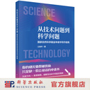 从技术问题到科学问题：国家自然科学基金申请书写作指南 公旭中 9787030849038