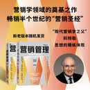 营销管理 第16版 精简版 菲利普 科特勒著 随书附赠：全彩思维导图别册 营销圣经 中信出版社