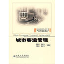 城市客运管理  毛保华 等编著  人民交通出版社 【正版非新】