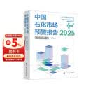 中国石化市场预警报告（2025）