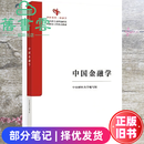 【二手8成新】中国金融学中央财经大学编写组高等教育出版社9787040652130 二手8新 部分笔记