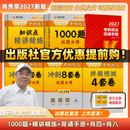 【出版社直发】肖秀荣2027考研政治预售 国家开放大学出版社肖秀荣1000题精讲精练讲真题肖四肖八背诵手册全家桶单本套装可选 可搭徐涛核心考案 【高分5套】精讲练+1000题+背诵手册+肖四肖八