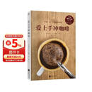 爱上手冲咖啡（日本咖啡之神教你手冲一杯精品咖啡！）咖啡 咖啡店 手冲 
