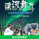 2-8人小团：漠河舞厅※哈尔滨-漠河-北极村-北红村-龙江第一湾-鄂温克驯鹿元漠河舞厅6日游 哈尔滨起止0购物往返火车硬卧 7月1日-8月31日 成人