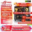 华硕锐龙9800X3D主机RTX5070Ti/5080/5090主机 千帧电竞rog全家桶 9850X3D主机游戏台式机组装电脑整机 锐龙7 9800X3D+RTX5070Ti丨配置四