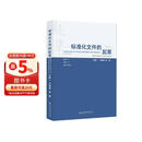 2025年新版 标准化文件的起草（第二版）(附编写工具软件 WORD版) 含SET 2025编写软件 白殿一 刘慎斋（拆封不可退）