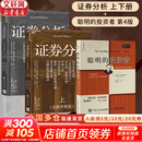 【2025全新升级版】证券分析 原书第七版 全新版 本杰明·格雷厄姆 戴维·多德 著 上下两册 《聪明的投资者》作者格雷厄姆原著投资指南经典版 新华书店旗舰店金融投资图书书籍 证券分析+聪明的投资者【