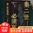 【官方正版】秦二世必须死上下两册 马伯庸新书2026年全新长篇历史传奇小说 深入历史缝隙 长安的荔枝太白金星有点烦桃花源没事 【26年新书】秦二世必须死