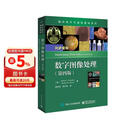 国外电子与通信教材系列：数字图像处理（第四版）