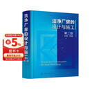 洁净厂房的设计与施工（第二版）