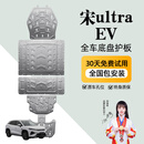 晶铂原厂底盘护板镁铝合金新能源电池护板装甲电机发动机全车底盘防护 比亚迪宋ultra EV【全车五件套】 铝镁合金 2.5mm 5系航空材质
