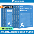 2026版事业单位A类】华图事业编联考事业单位考试用书2026通用版综合管理a类合应用能力职业能力倾向教材真题综合职测历年湖南安徽黑龙江辽宁云南山西湖北广西贵州甘肃江西重庆新疆陕西吉林四川上海 【学霸