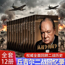 【单册任选】全12册 丘吉尔二战回忆录 第二次世界大战回忆录丘吉尔二战回忆录图书战争军事经济二战全史战争历史书籍 全12册丘吉尔二战回忆录