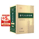古代汉语词典第3版最新版古汉语 商务印书馆可搭配新华字典现代汉语词典成语词典中小学生