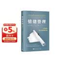 情绪管理：管理情绪，而不是被情绪管理
