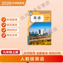 2026新改版 九年级上册语文 九年级上册数学 九年级上册英语 九年级上册历史 九年级上册政治 九年级上册化学 九年级全一册物理 九年级上册语文人教版2026新版 九年级上册数学人教版2026新版 九