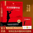 【新版】红星照耀中国 原著完整版 埃德加斯诺著 初中八年级上册人教版语文教材配套课外阅读新课标必读 红色教育近现代小说文学名著 中小学生拓展阅读书