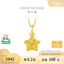 周大福方糖许愿星星黄金吊坠(工费180)约1.4g EOF1392 520礼物
