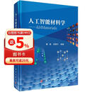 人工智能材料学：AI4Materials