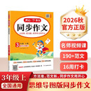 小学生同步作文三年级上册人教版 2026秋开心同步作文小学语文同步教材思维导图阅读理解写作技巧思路素材积累范文书