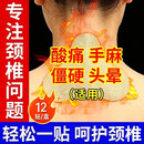 济医星颈椎贴颈椎病专用贴膏药颈部压迫神经脑供血不足头晕颈肩疼热敷贴 12贴/限量【颈椎病膏贴】德国品牌