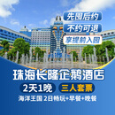 【周年特惠-2天1晚】珠海长隆套票企鹅/横琴湾/马戏/飞船/迎海酒店2日海洋王国/飞船乐园畅玩可选自助餐套餐 企鹅酒店1晚+三人(海洋王国)+早餐+晚餐套票