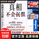 真相不会沉默正版书籍华中科技大学同济医学院法医学系教授主任法医师刘良法医重磅作品如实报告每个人都需要的生活与安全法律指南 真相不会沉默
