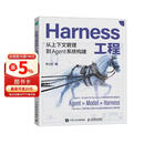 Harness工程：从上下文管理到Agent系统构建 异步图书出品