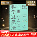 【赠秘籍+书签】冯雪科学减肥法要减肥 先吃饱 北京大学医学博士 每年帮上万人减肥成功的临床心法正式公开罗辑思维得到新书 图书